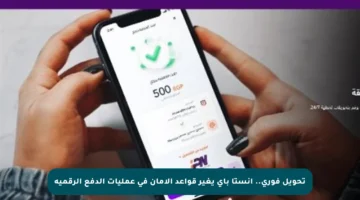 تحويل فوري.. انستا باي يغير قواعد الأمان في عمليات الدفع الرقمية